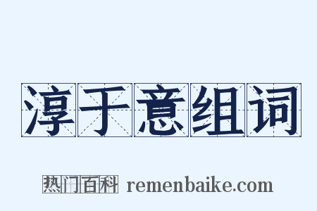 淳于意组词是什么意思的图片